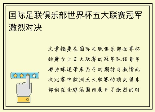 国际足联俱乐部世界杯五大联赛冠军激烈对决