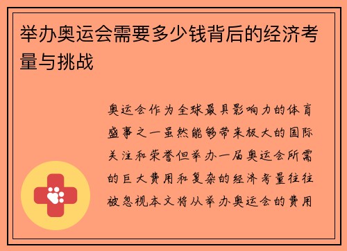 举办奥运会需要多少钱背后的经济考量与挑战 举办奥运会需要多少钱背后的经济考量与挑战