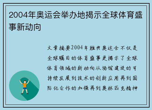2004年奥运会举办地揭示全球体育盛事新动向 2004年奥运会举办地揭示全球体育盛事新动向
