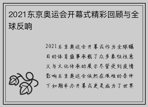 2021东京奥运会开幕式精彩回顾与全球反响 2021东京奥运会开幕式精彩回顾与全球反响