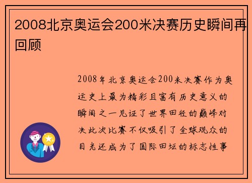 2008北京奥运会200米决赛历史瞬间再回顾