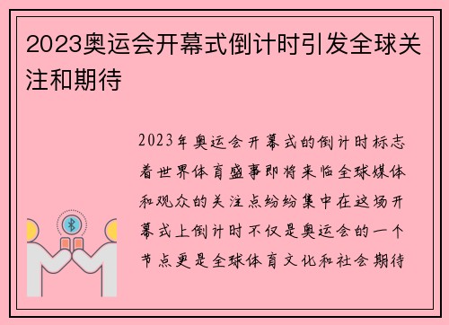 2023奥运会开幕式倒计时引发全球关注和期待