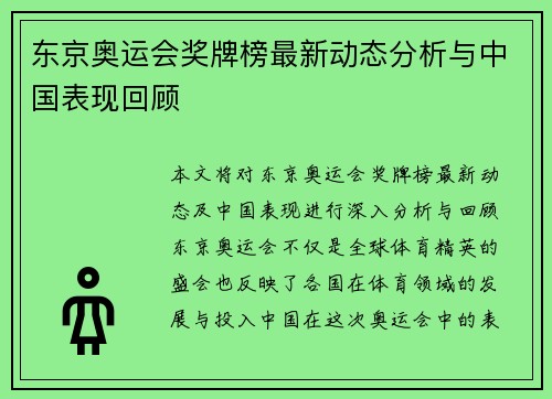 东京奥运会奖牌榜最新动态分析与中国表现回顾 东京奥运会奖牌榜最新动态分析与中国表现回顾
