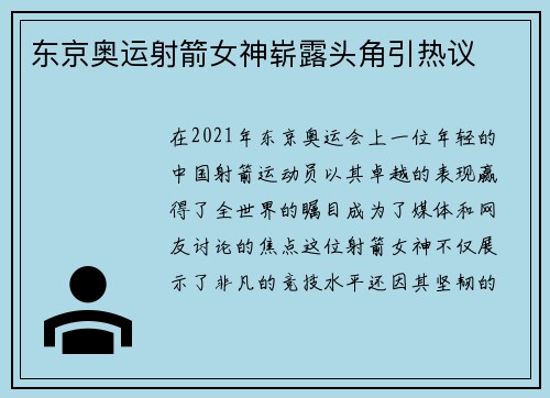 东京奥运射箭女神崭露头角引热议 东京奥运射箭女神崭露头角引热议