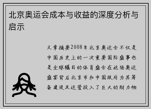 北京奥运会成本与收益的深度分析与启示