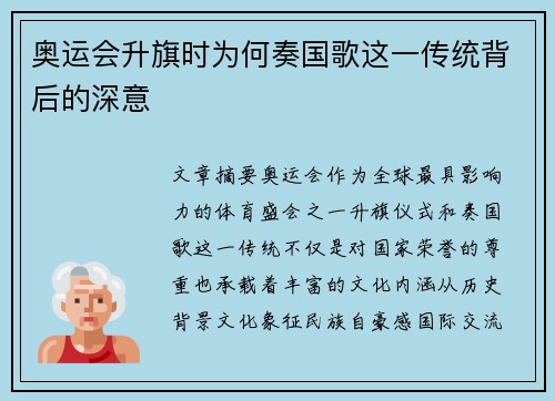 奥运会升旗时为何奏国歌这一传统背后的深意