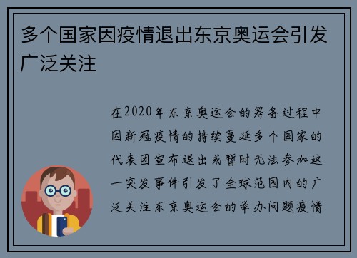 多个国家因疫情退出东京奥运会引发广泛关注