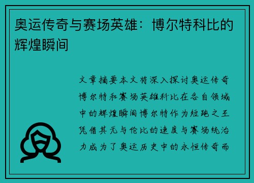 奥运传奇与赛场英雄:博尔特科比的辉煌瞬间 奥运传奇与赛场英雄:博尔特科比的辉煌瞬间