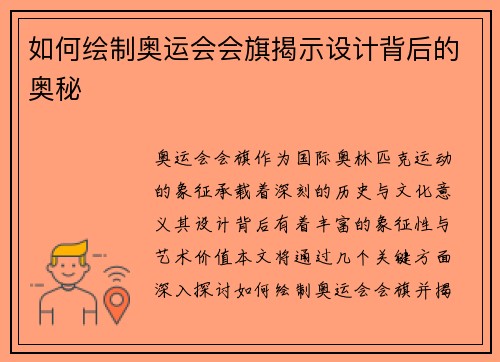 如何绘制奥运会会旗揭示设计背后的奥秘