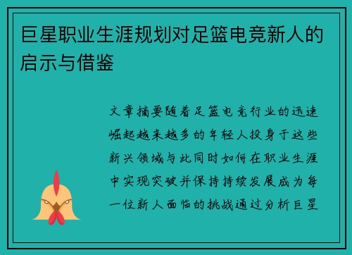 巨星职业生涯规划对足篮电竞新人的启示与借鉴