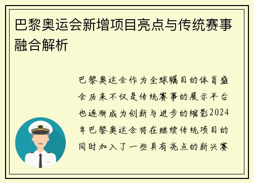巴黎奥运会新增项目亮点与传统赛事融合解析