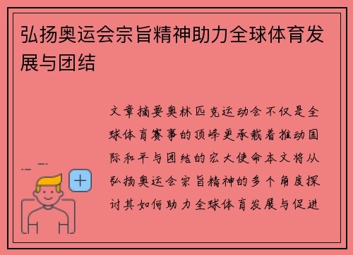 弘扬奥运会宗旨精神助力全球体育发展与团结 弘扬奥运会宗旨精神助力全球体育发展与团结
