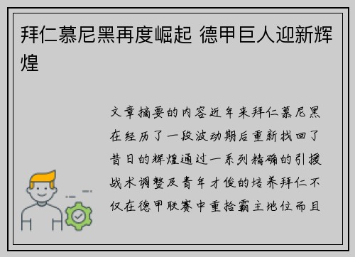 拜仁慕尼黑再度崛起 德甲巨人迎新辉煌