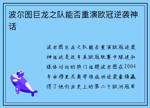 波尔图巨龙之队能否重演欧冠逆袭神话